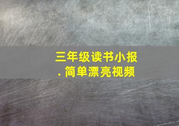 三年级读书小报. 简单漂亮视频